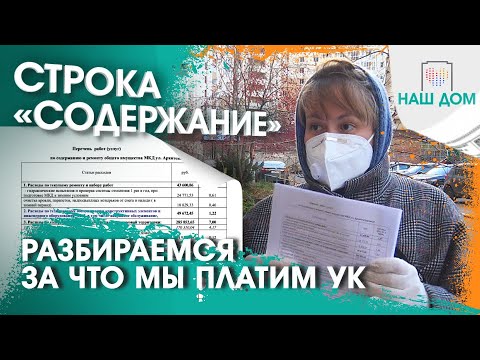 Видео: Строка «содержание». За что мы платим УК и как ее контролировать