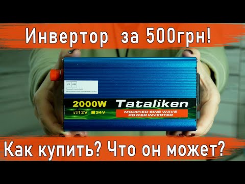 Видео: Инвертор 12 220 на сколько хватает аккумулятора?/ инвертор