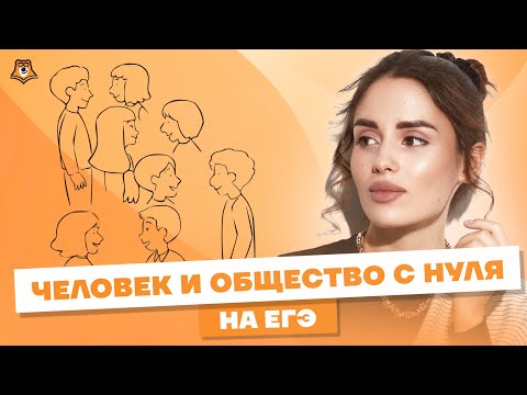 Видео: ВСЁ "Человек и общество" для ЕГЭ по Обществознанию | Умскул
