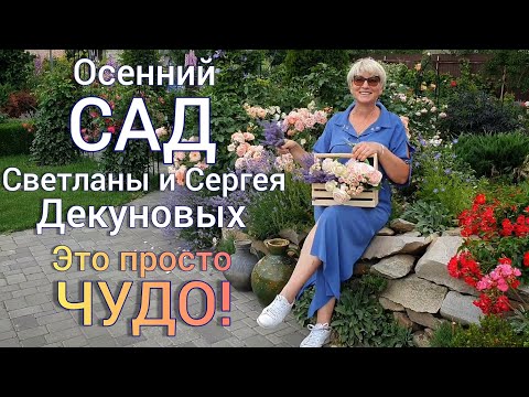 Видео: Обзор очень КРАСИВОГО САДА ! + полезные советы. Сад Светланы и Сергея Декуновых .