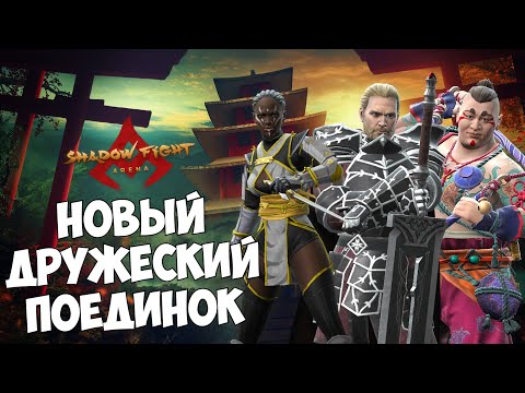 Видео: КАРЕН ПРОТИВ DANOVIOR, ШАНЬ ПОЛУЧАЕТ ТОПОР В НОГУ || Shadow Fight Arena