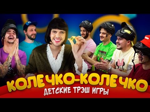 Видео: ДЕТСКИЕ ТРЭШ ИГРЫ: КОЛЕЧКО-КОЛЕЧКО