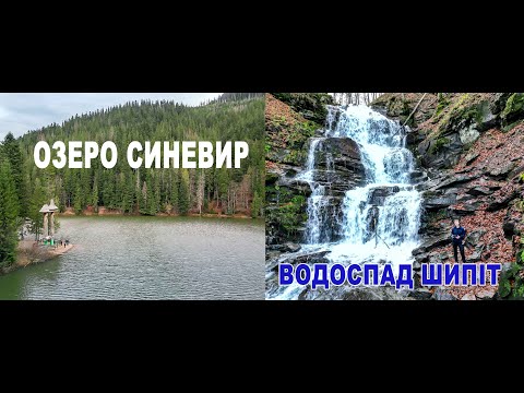 Видео: Закарпаття. Озеро Синевир. Водоспад Шипіт.