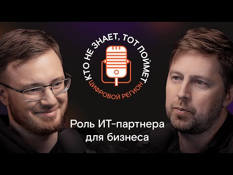 Видео: Роль IT-партнера для бизнеса. Выпуск 6