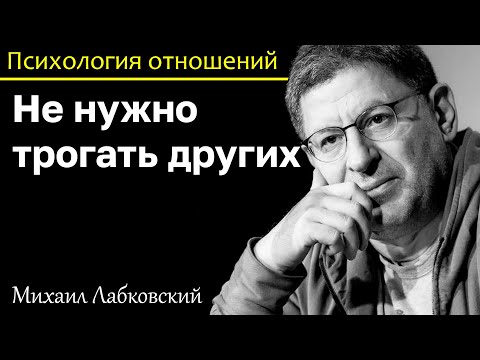 Видео: МИХАИЛ ЛАБКОВСКИЙ - Не нужно трогать других займитесь собой