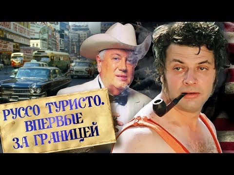 Видео: Руссо туристо. Впервые за границей. Фильм 1 | Центральное телевидение