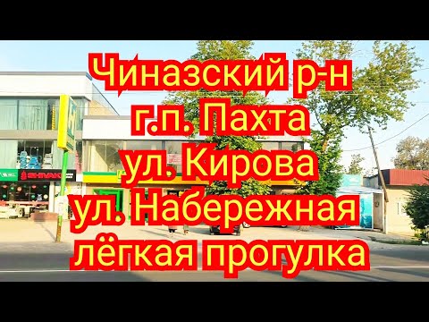Видео: Чиназский район городской поселок Пахта улица Набережная улица Кирова
