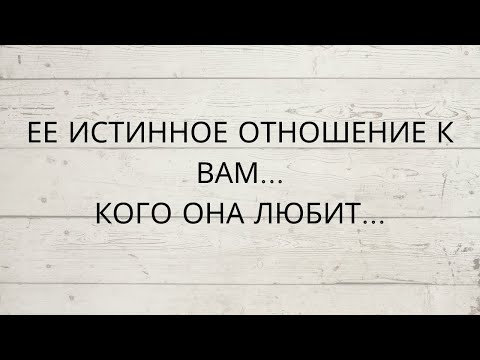 Видео: ⁉️ ЕЕ ИСТИННОЕ ОТНОШЕНИЕ К ВАМ... КОГО ОНА ЛЮБИТ...