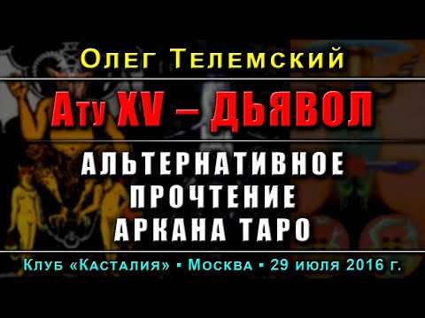 Видео: Таро Тота: Ату XV – Дьявол. Альтернативное прочтение аркана (полная версия)