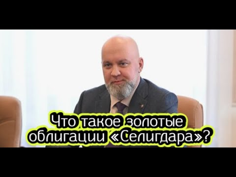 Видео: Зачем нужны золотые облигации