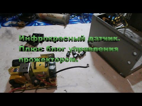 Видео: Инфракрасный датчик плюс блок управления прожектором.