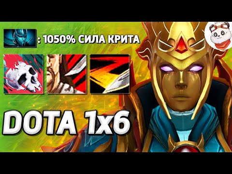 Видео: 12645 КРИТ ФАНТОМКИ, ЭТУ ИМБУ НУЖНО НЕРФИТЬ / DOTA 1x6 / Дота 2