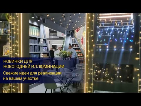 Видео: Новинки для новогодней иллюминации