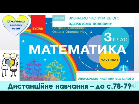 Видео: Одержуємо частину від цілого. Третина. Чверть. Математика. 3 клас. Дистанційне навчання - с. 78-79