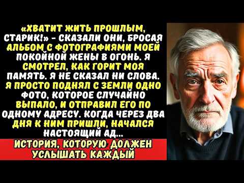 Видео: Сын с невесткой выбросили мой старый фотоальбом в костер. Но они не заметили одного…