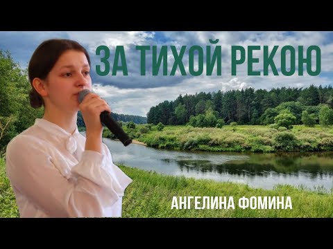 Видео: ЗА ТИХОЙ РЕКОЮ // Ангелина Фомина