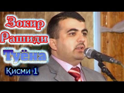 Видео: Зокир Рашиди Туёна Кисми 1 Zokir Rashidi Tuyona Qismi 1