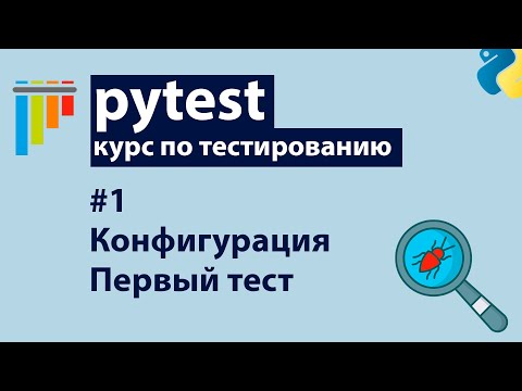 Видео: Pytest #1: Установка, конфигурация и первые тесты