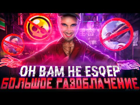 Видео: ОН ВАМ НЕ ESQEP - ГЛАВНЫЙ ХЕЙТЕР FREE FIRE, PUBG, BRAWL STARS,  STANDOFF 2, FORTNITE