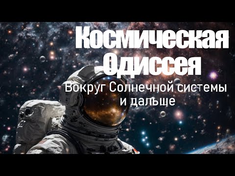Видео: Космическая Одиссея: Открой Солнечную систему, планеты и Вселенную