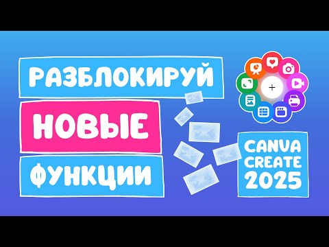 Видео: Разблокируй все функции Canva Create  2025!