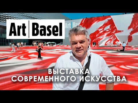 Видео: Art Basel - главная ярмарка современного искусства 2025