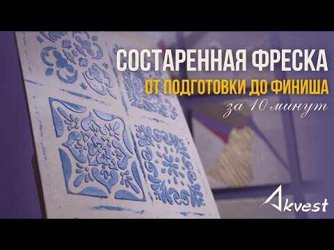 Видео: Фреска, которая впечатлит даже искушенных клиентов. Мастер-класс на выставке Русский дом от Akvest.