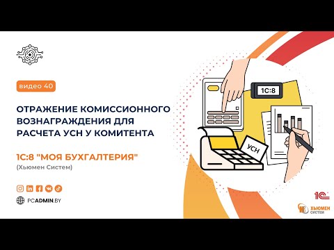 Видео: №40  Комиссионное вознаграждение для расчета УСН у комитента в 1С:8 "Моя Бухгалтерия" Хьюмен систем