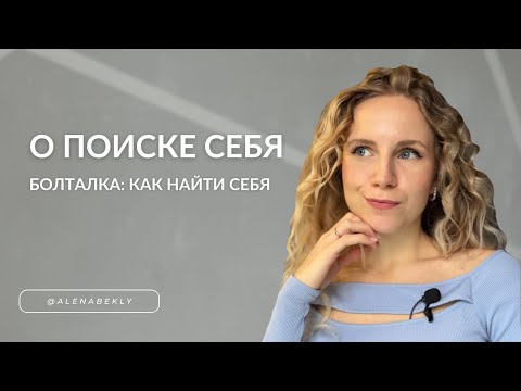 Видео: Поиск себя. Как найти себя? Болталка