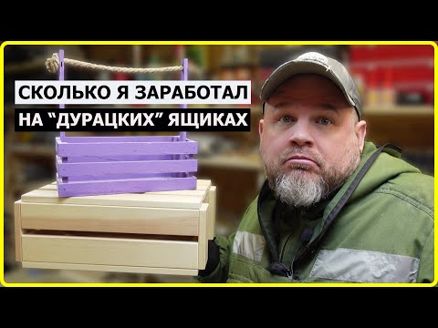 Видео: ЗАРАБОТАЕМ НА ЯЩИКАХ?