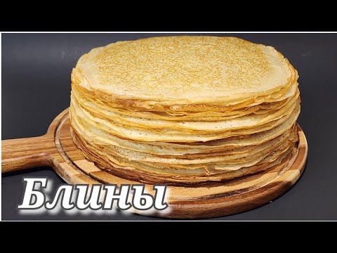 Видео: ТОНКИЕ,АЖУРНЫЕ БЛИНЫ🥞 ПОЛУЧАТСЯ У КАЖДОЙ НАЧИНАЮЩЕЙ ХОЗЯЙКЕ