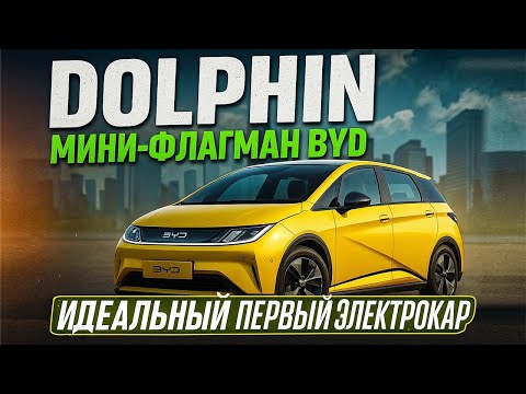 Видео: BYD Dolphin: ★★★★★ за безопасность, стиль и цену — хит во всём мире🌎