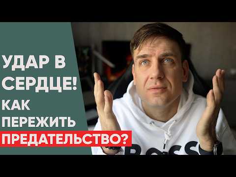Видео: Что делать, если вас предали?
