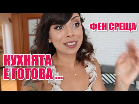 Видео: ИМАМЕ НОВА КУХНЯ... ПОЧТИ + ФЕН СРЕЩА - ЕДНА СЕДМИЦА С МЕН