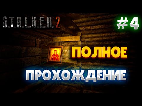 Видео: НАШЕЛ СВД | ПЛЯСКИ НА МАКОВОМ ПОЛЕ | STALKER 2 СЕРДЦЕ ЧЕРНОБЫЛЯ #4