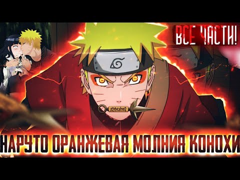 Видео: НАРУТО ОРАНЖЕВАЯ МОЛНИЯ КОНОХИ | НАРУТО СИЛЬНЕЙШАЯ МОЛНИЯ  | АЛЬТЕРНАТИВНЫЙ СЮЖЕТ НАРУТО ВСЕ СЕРИИ