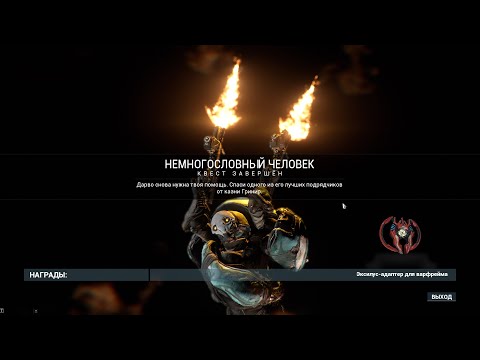 Видео: Warframe 17 Немногословный Человек