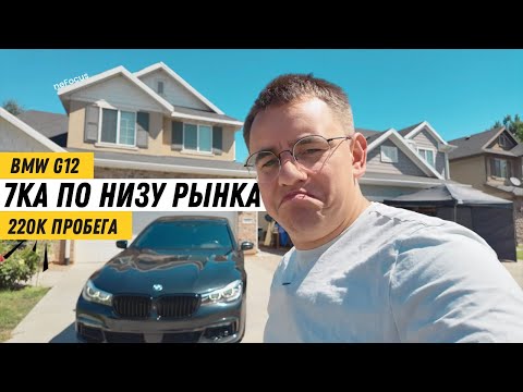 Видео: Купили BMW 7(G12) с пробегом в 220тыс.км за $13600
