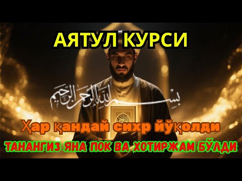 Видео: Руқия Қуръония || Қуръон қуввати ҳар қандай сихрни йўқ қилади