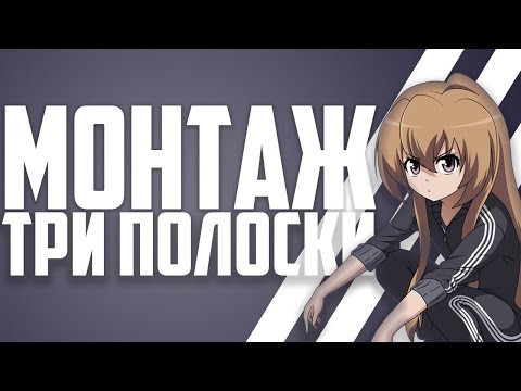 Видео: ТРИ ПОЛОСКИ - МОНТАЖ (CS:GO)