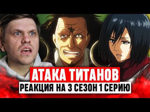 Видео: Атака Титанов 1 Серия 3 Сезон / Реакция на аниме
