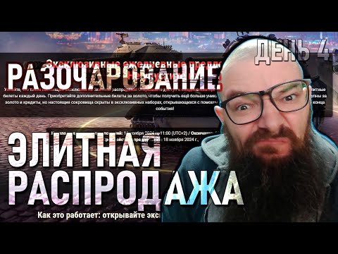 Видео: ЭЛИТНАЯ РАСПРОДАЖА - ДЕНЬ 4 - И ЗАКАНЧИВАЕМ МАРАФОН НА ФЕЛИЧЕ В WORLD OF TANKS?