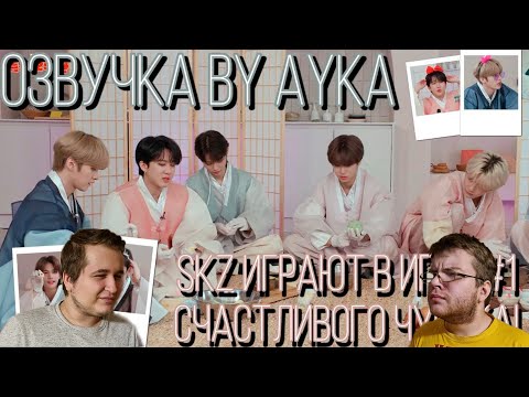 Видео: Реакция на [Русская озвучка by Ayka] Разнообразные игры SKZ в честь Чусока #1