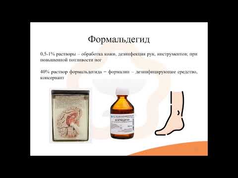 Видео: 37. Антисептические и дезинфицирующие средства