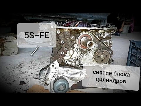 Видео: Капремонт двигателя 5S-FE. часть 3. Снятие блока цилиндров