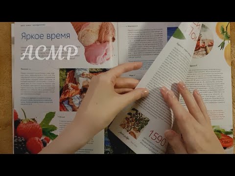 Видео: АСМР Журнальчик 🌼 ASMR тихий голос