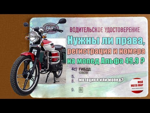 Видео: Разрешена ли езда без прав на мопеде Альфа 49,9? Регистрация и номера на мопед и скутер в РФ!