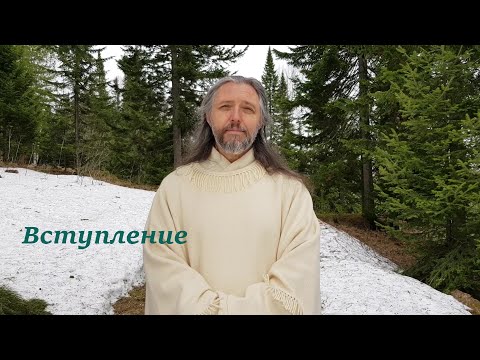 Видео: Вступление