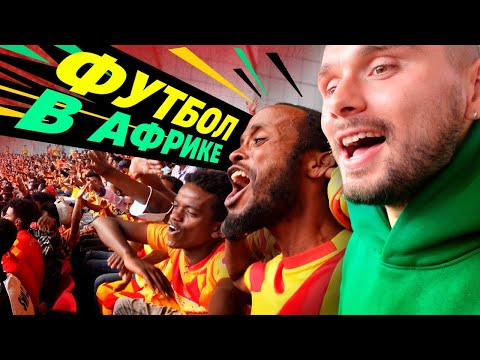 Видео: Эфиопия: Футбол на асфальте и топовые фанаты