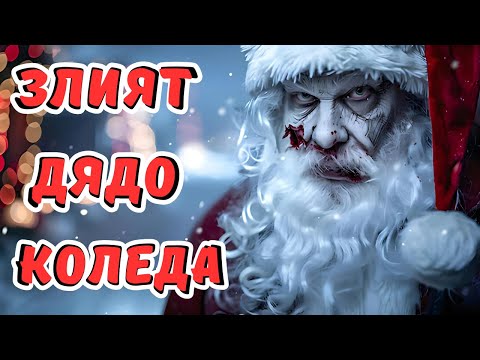 Видео: СТРАШНИ ИСТОРИИ за ДЯДО КОЛЕДА